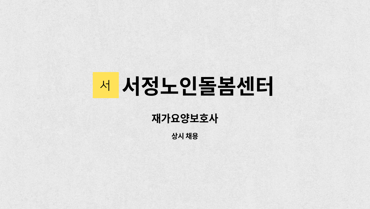 서정노인돌봄센터 - 재가요양보호사 : 채용 메인 사진 (더팀스 제공)