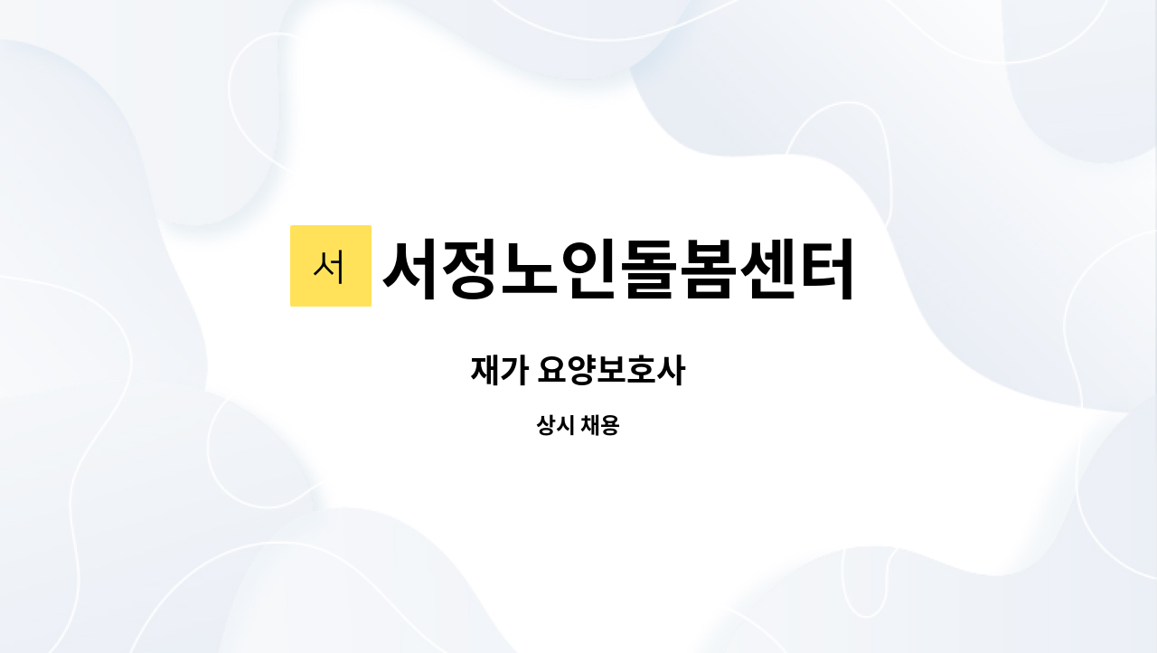 서정노인돌봄센터 - 재가 요양보호사 : 채용 메인 사진 (더팀스 제공)