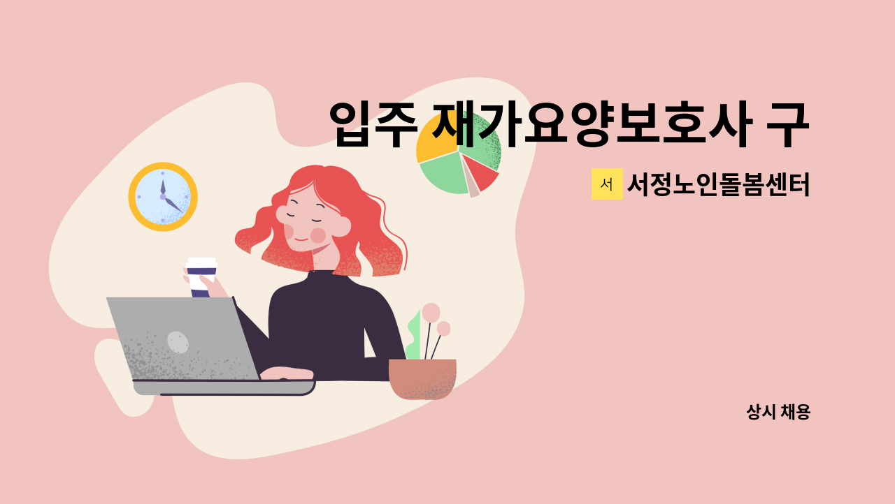 서정노인돌봄센터 - 입주 재가요양보호사 구인 : 채용 메인 사진 (더팀스 제공)