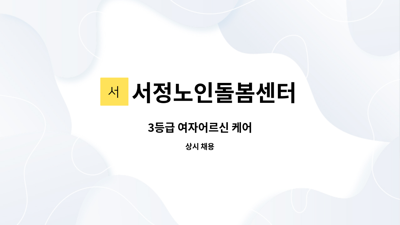 서정노인돌봄센터 - 3등급 여자어르신 케어 : 채용 메인 사진 (더팀스 제공)