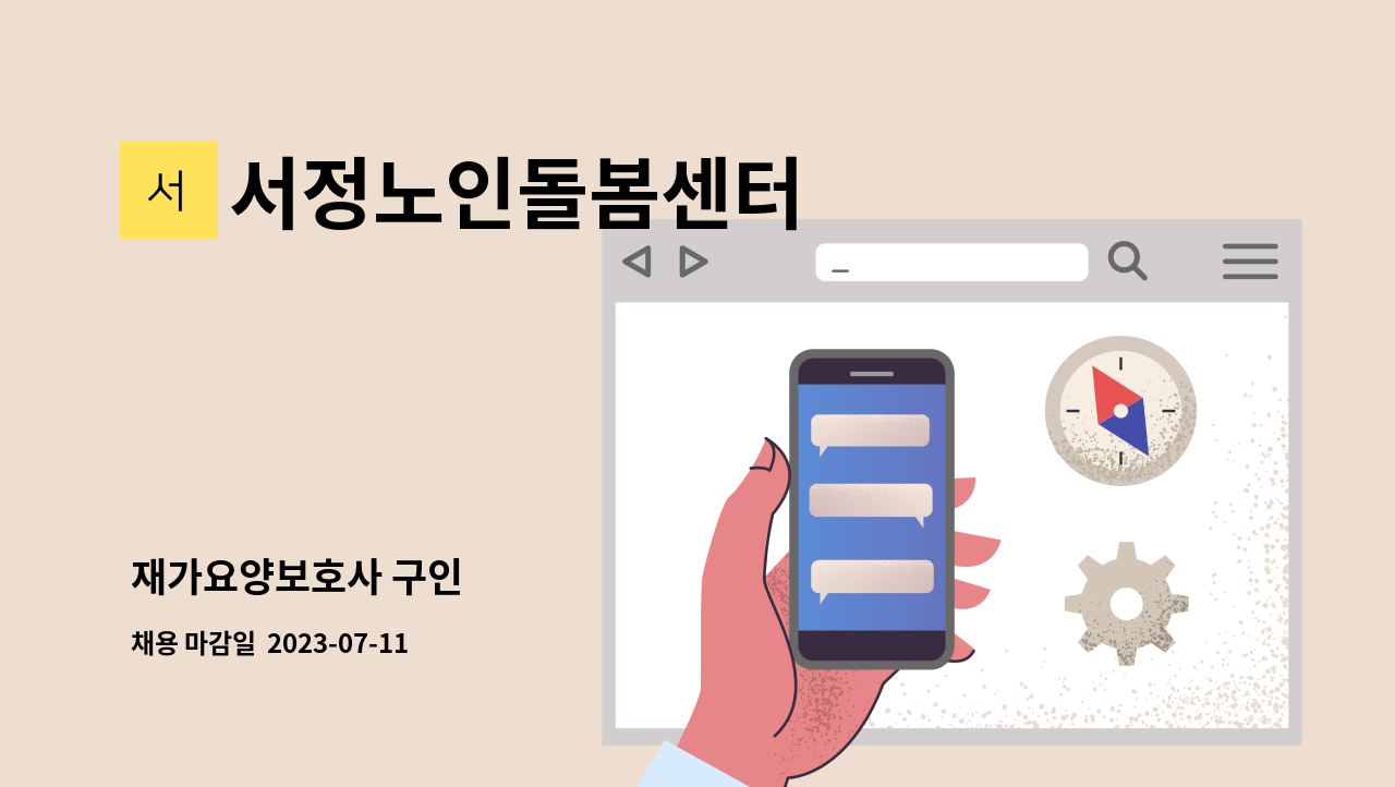 서정노인돌봄센터 - 재가요양보호사 구인 : 채용 메인 사진 (더팀스 제공)