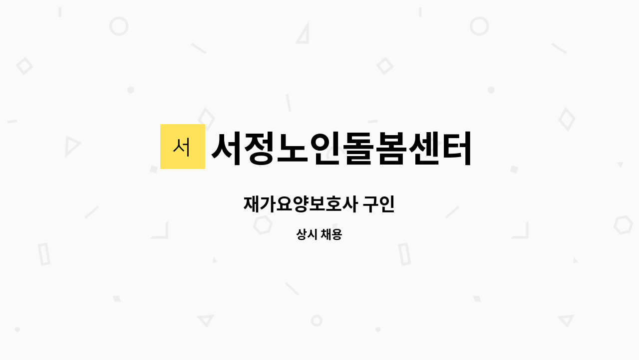 서정노인돌봄센터 - 재가요양보호사 구인 : 채용 메인 사진 (더팀스 제공)