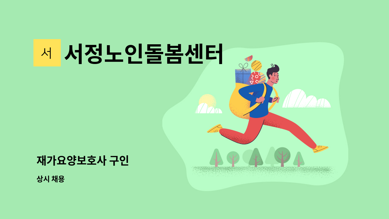 서정노인돌봄센터 - 재가요양보호사 구인 : 채용 메인 사진 (더팀스 제공)