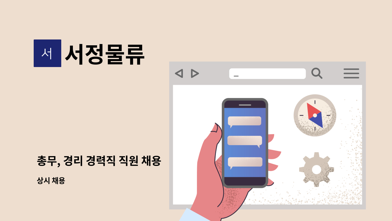 서정물류 - 총무, 경리 경력직 직원 채용 : 채용 메인 사진 (더팀스 제공)