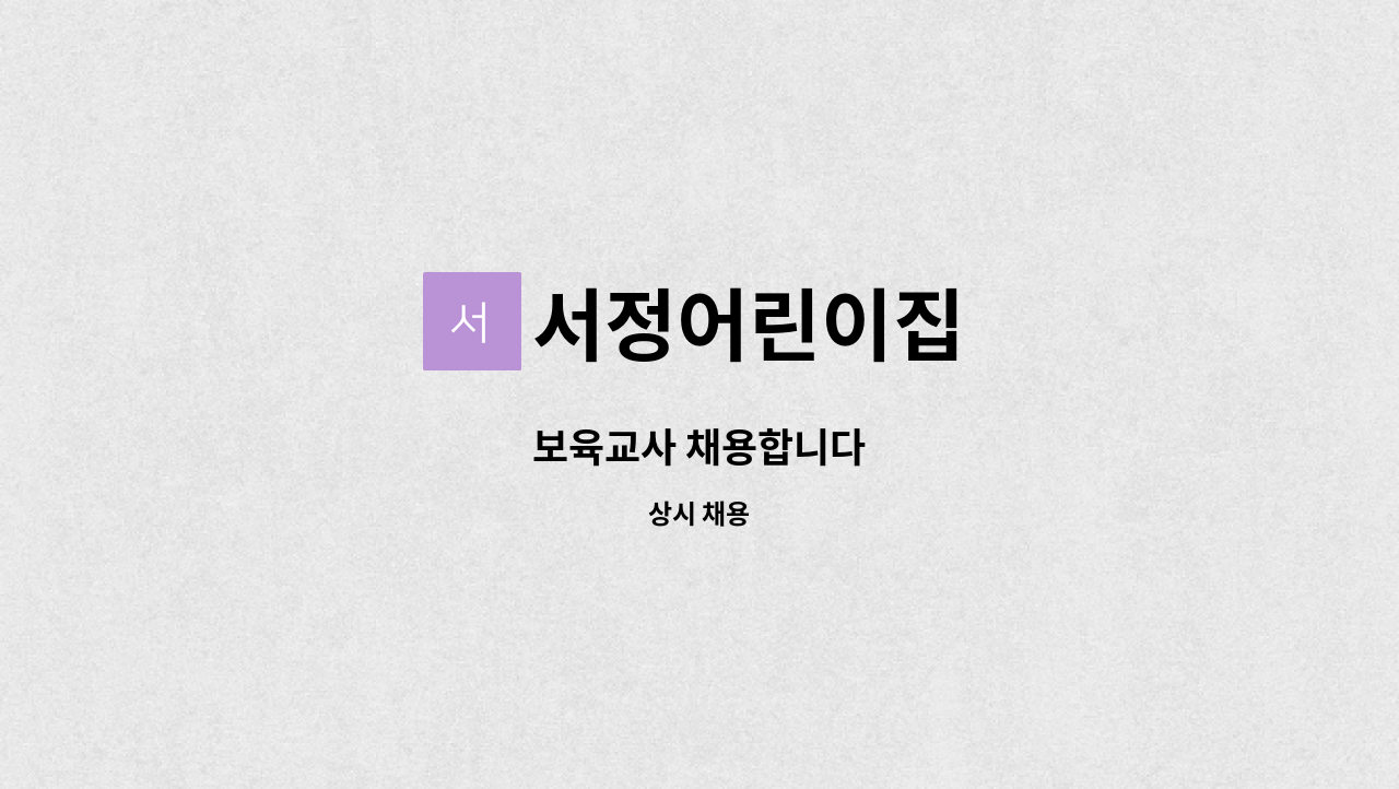 서정어린이집 - 보육교사 채용합니다 : 채용 메인 사진 (더팀스 제공)