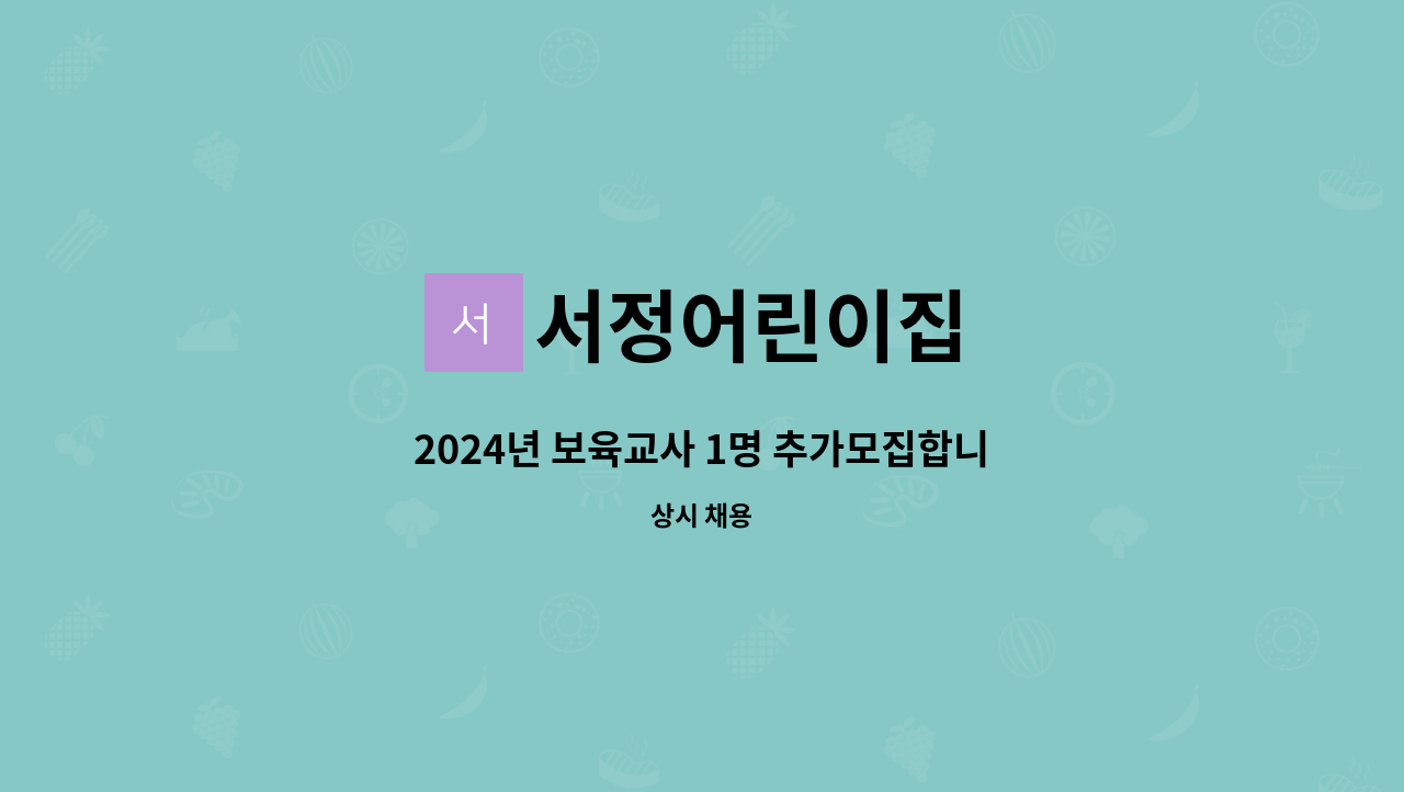 서정어린이집 - 2024년 보육교사 1명 추가모집합니다 : 채용 메인 사진 (더팀스 제공)