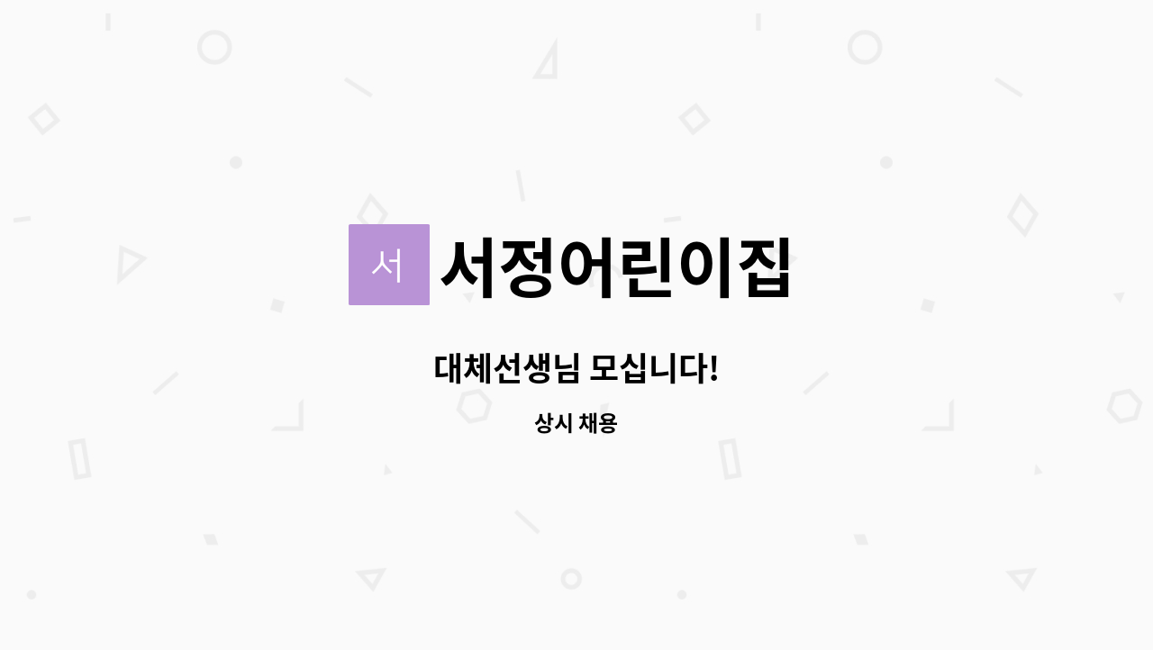 서정어린이집 - 대체선생님 모십니다! : 채용 메인 사진 (더팀스 제공)