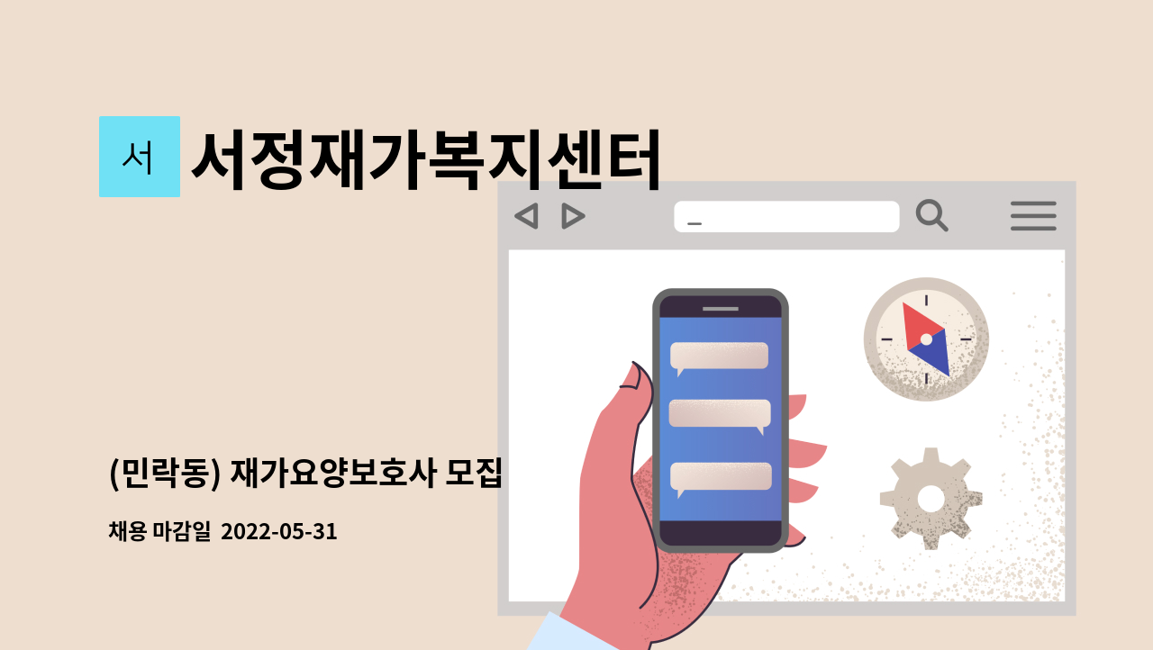 서정재가복지센터 - (민락동) 재가요양보호사 모집 : 채용 메인 사진 (더팀스 제공)