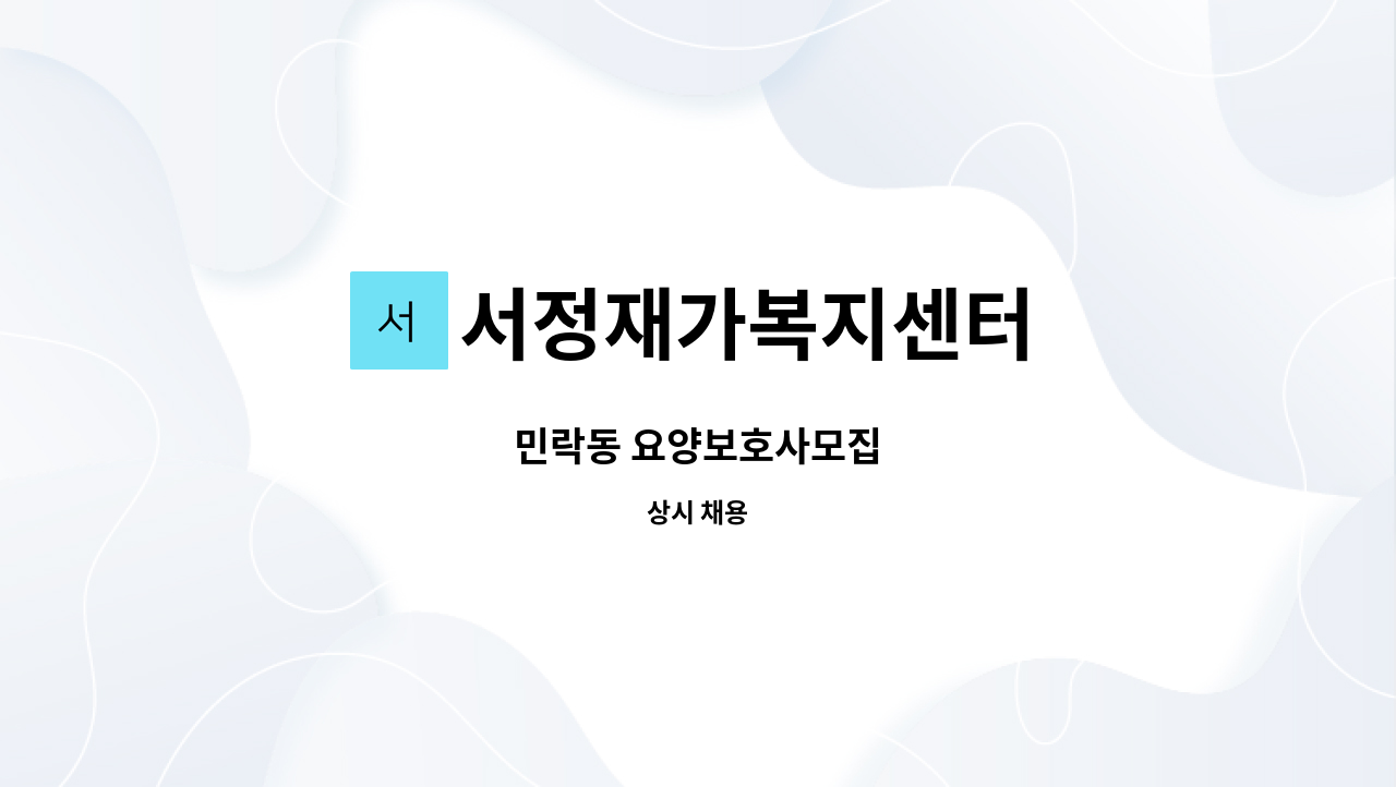 서정재가복지센터 - 민락동 요양보호사모집 : 채용 메인 사진 (더팀스 제공)