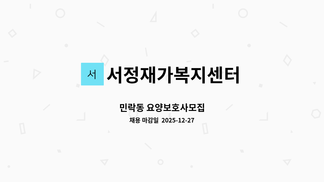 서정재가복지센터 - 민락동 요양보호사모집 : 채용 메인 사진 (더팀스 제공)