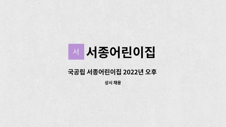 서종어린이집 - 국공립 서종어린이집 2022년 오후 연장반교사 채용공고 : 채용 메인 사진 (더팀스 제공)