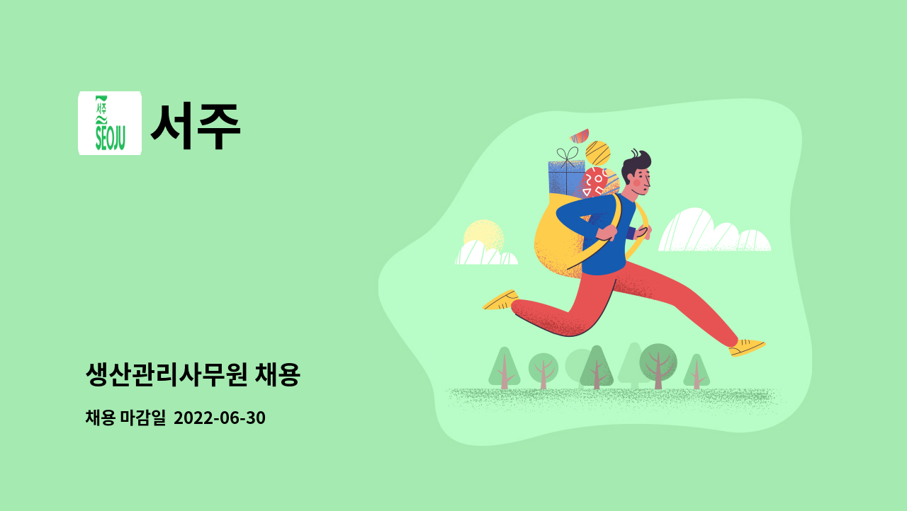서주 - 생산관리사무원 채용 : 채용 메인 사진 (더팀스 제공)