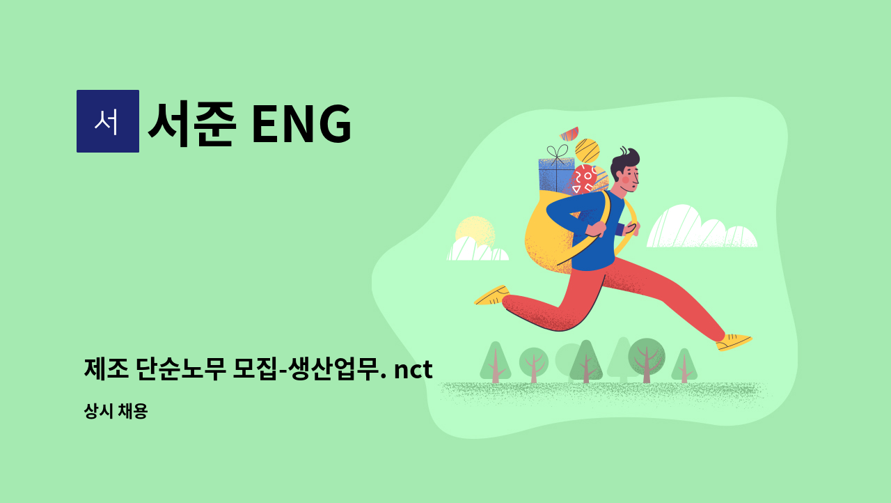 서준 ENG - 제조 단순노무 모집-생산업무. nct기계가공 등 : 채용 메인 사진 (더팀스 제공)