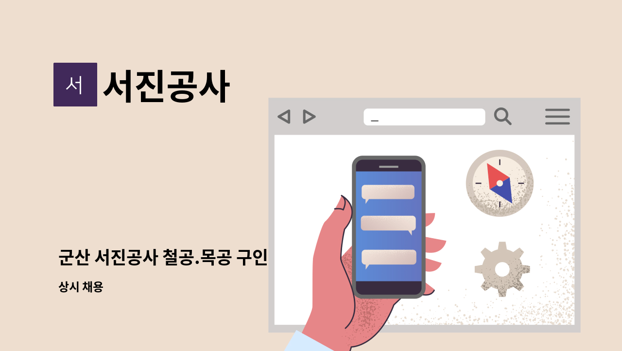 서진공사 - 군산 서진공사 철공.목공 구인 : 채용 메인 사진 (더팀스 제공)