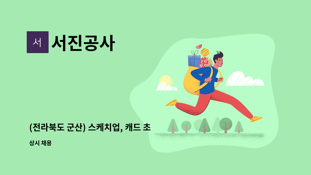 서진공사 - (전라북도 군산) 스케치업, 캐드 초보자 구인 : 채용 메인 사진 (더팀스 제공)