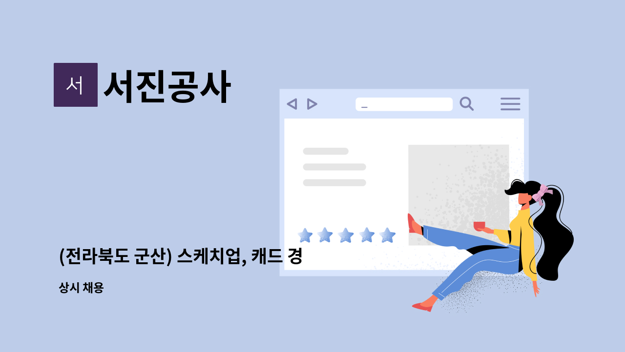 서진공사 - (전라북도 군산) 스케치업, 캐드 경력자 구인 : 채용 메인 사진 (더팀스 제공)