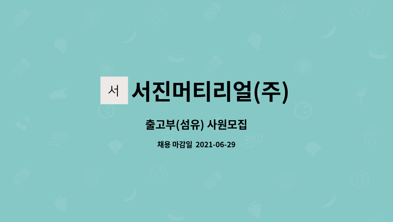 서진머티리얼(주) - 출고부(섬유) 사원모집 : 채용 메인 사진 (더팀스 제공)