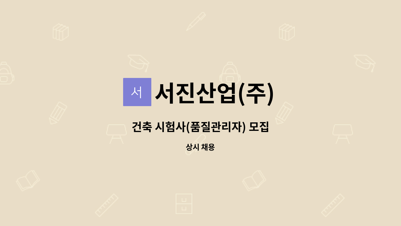 서진산업(주) - 건축 시험사(품질관리자) 모집 : 채용 메인 사진 (더팀스 제공)