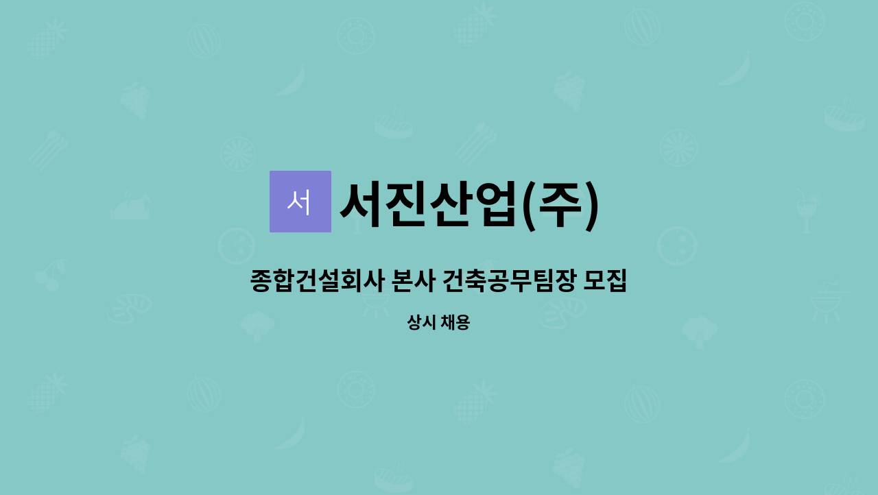 서진산업(주) - 종합건설회사 본사 건축공무팀장 모집 : 채용 메인 사진 (더팀스 제공)