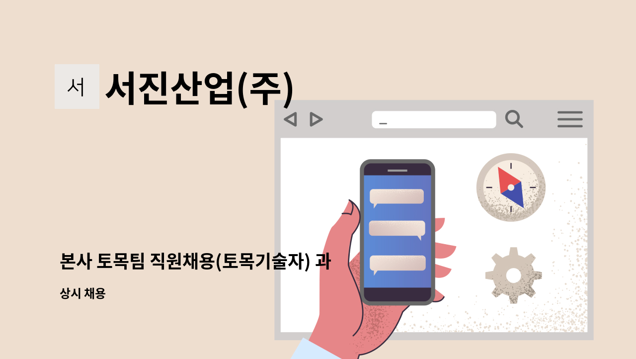 서진산업(주) - 본사 토목팀 직원채용(토목기술자) 과장~차장급 : 채용 메인 사진 (더팀스 제공)