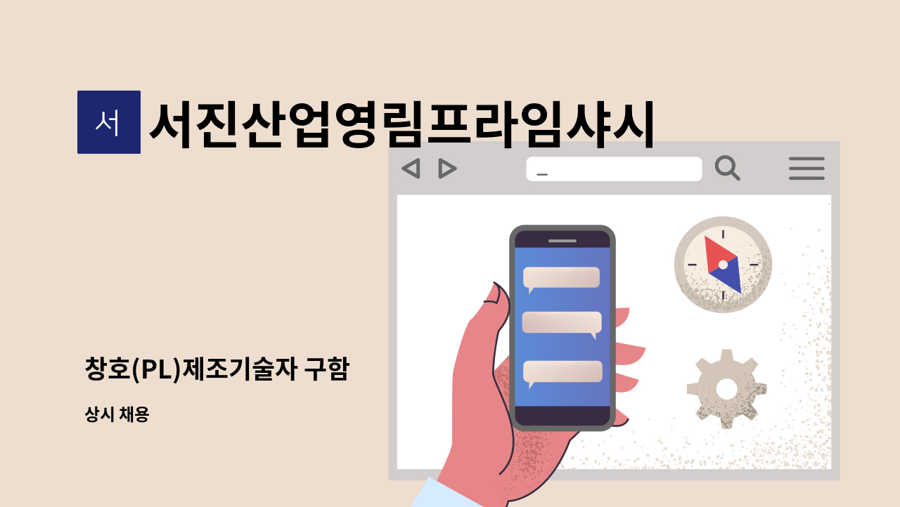 서진산업영림프라임샤시도어 - 창호(PL)제조기술자 구함 : 채용 메인 사진 (더팀스 제공)