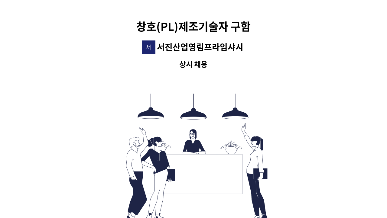 서진산업영림프라임샤시도어 - 창호(PL)제조기술자 구함 : 채용 메인 사진 (더팀스 제공)