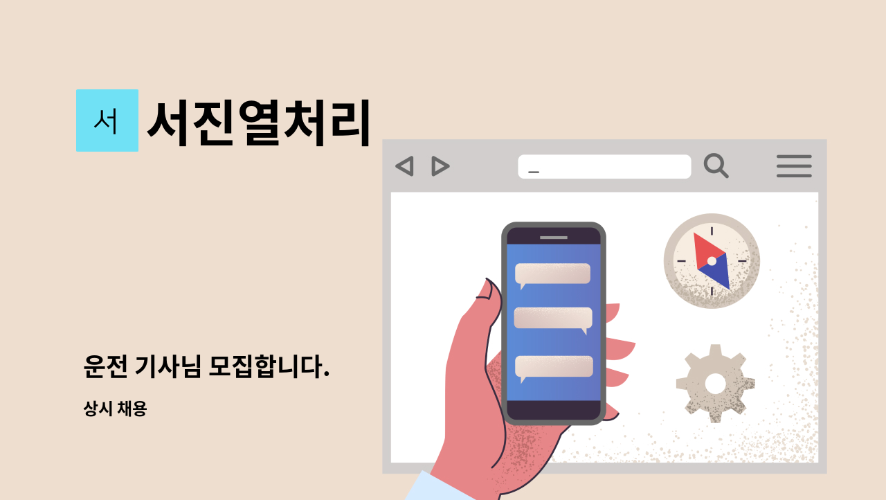 서진열처리 - 운전 기사님 모집합니다. : 채용 메인 사진 (더팀스 제공)