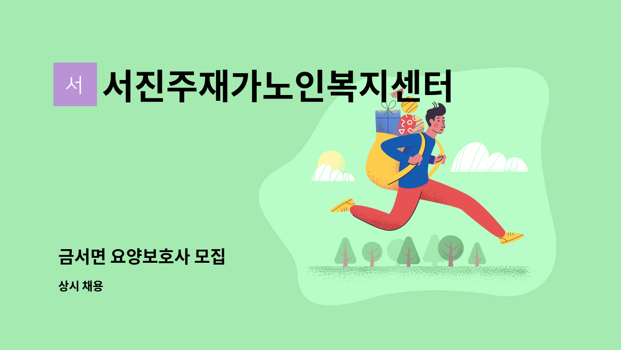 서진주재가노인복지센터 - 금서면 요양보호사 모집 : 채용 메인 사진 (더팀스 제공)