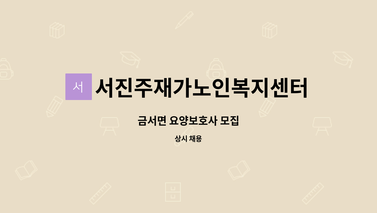 서진주재가노인복지센터 - 금서면 요양보호사 모집 : 채용 메인 사진 (더팀스 제공)