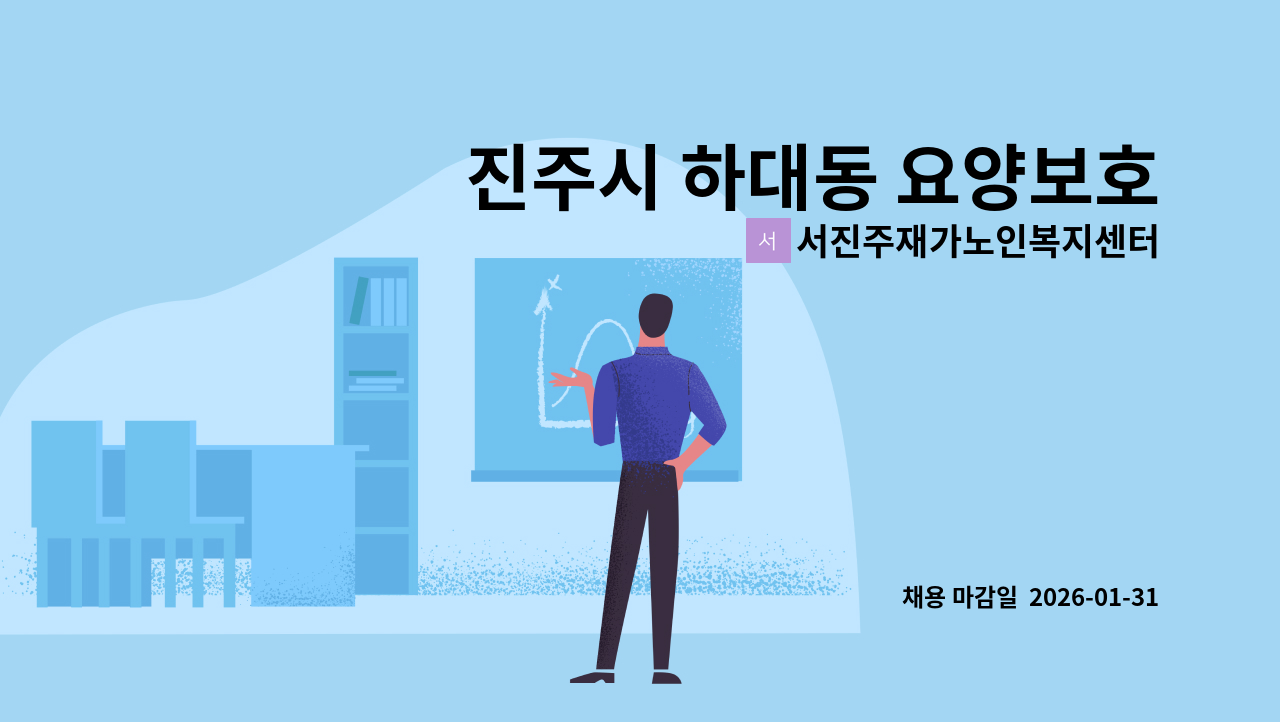 서진주재가노인복지센터 - 진주시 하대동 요양보호사 모집 : 채용 메인 사진 (더팀스 제공)