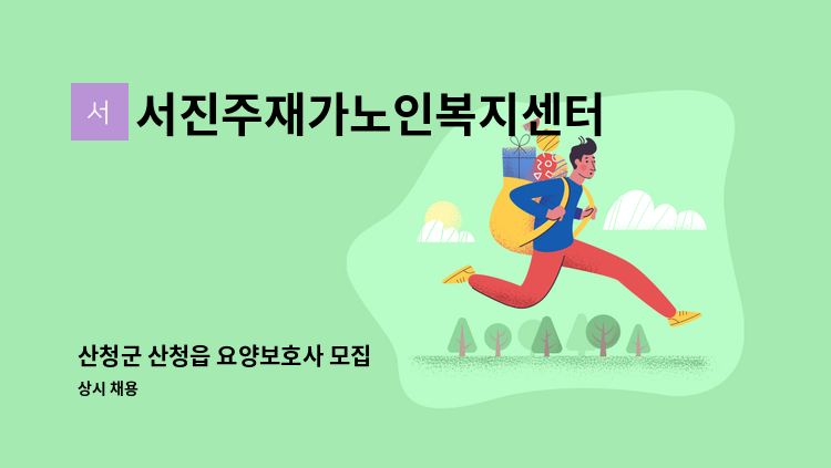 서진주재가노인복지센터 - 산청군 산청읍 요양보호사 모집 : 채용 메인 사진 (더팀스 제공)
