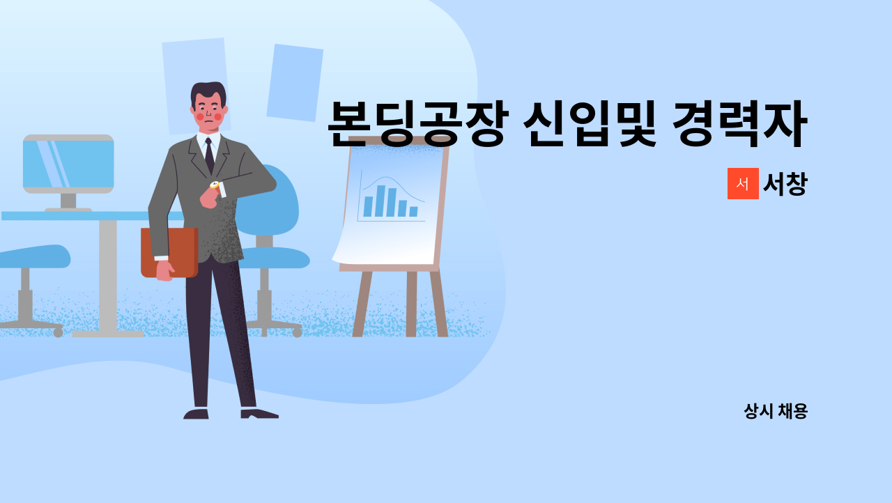 서창 - 본딩공장 신입및 경력자 구인합니다 : 채용 메인 사진 (더팀스 제공)