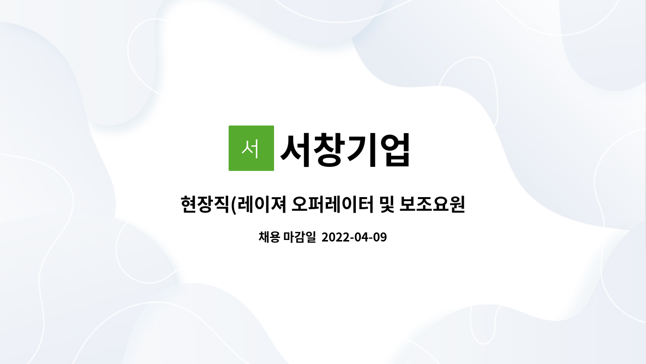 서창기업 - 현장직(레이져 오퍼레이터 및 보조요원) : 채용 메인 사진 (더팀스 제공)