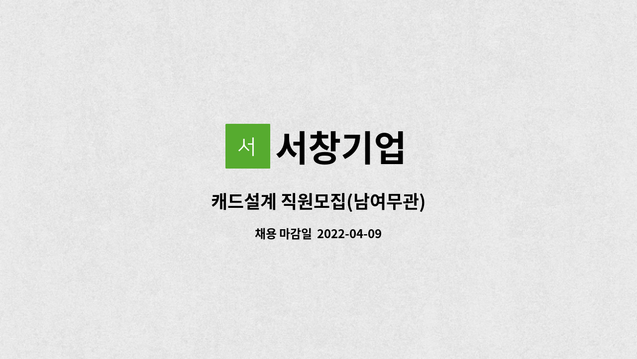 서창기업 - 캐드설계 직원모집(남여무관) : 채용 메인 사진 (더팀스 제공)