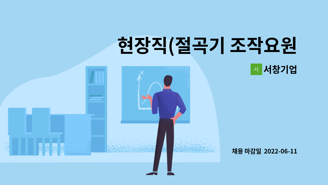 서창기업 - 현장직(절곡기 조작요원) : 채용 메인 사진 (더팀스 제공)