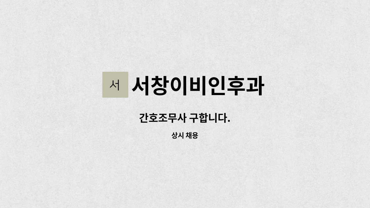 서창이비인후과 - 간호조무사 구합니다. : 채용 메인 사진 (더팀스 제공)