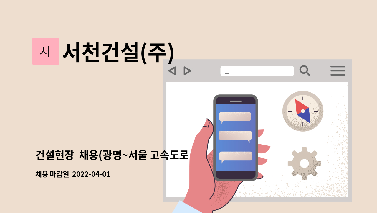 서천건설(주) - 건설현장  채용(광명~서울 고속도로 건설공사) : 채용 메인 사진 (더팀스 제공)