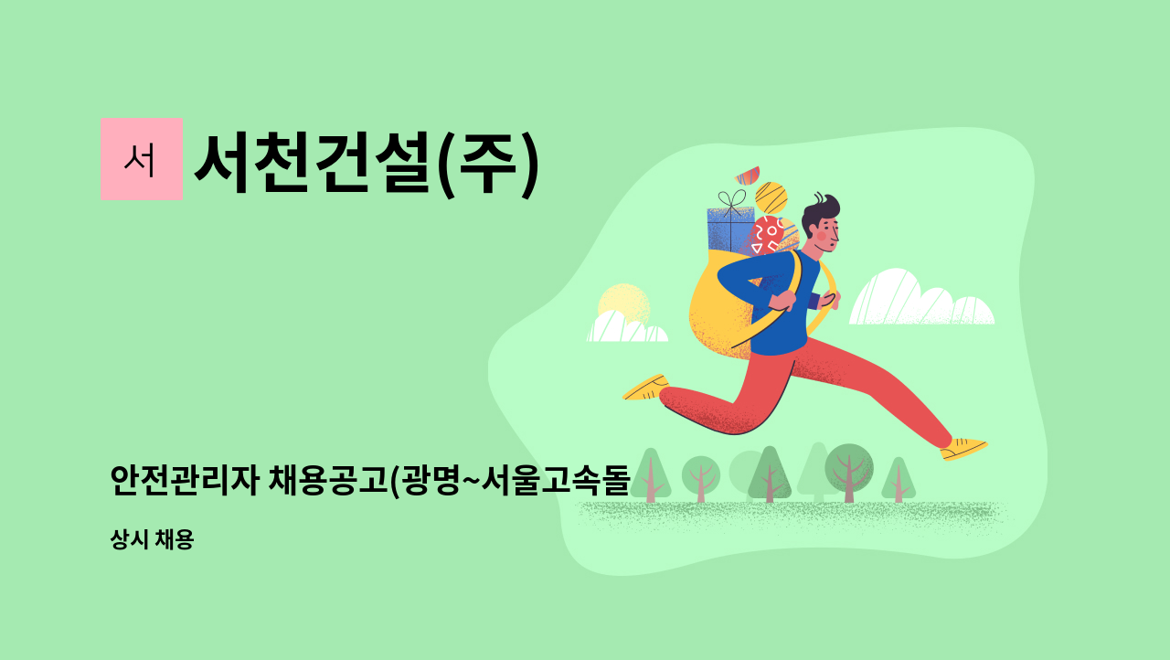 서천건설(주) - 안전관리자 채용공고(광명~서울고속돌 제2공구_ : 채용 메인 사진 (더팀스 제공)