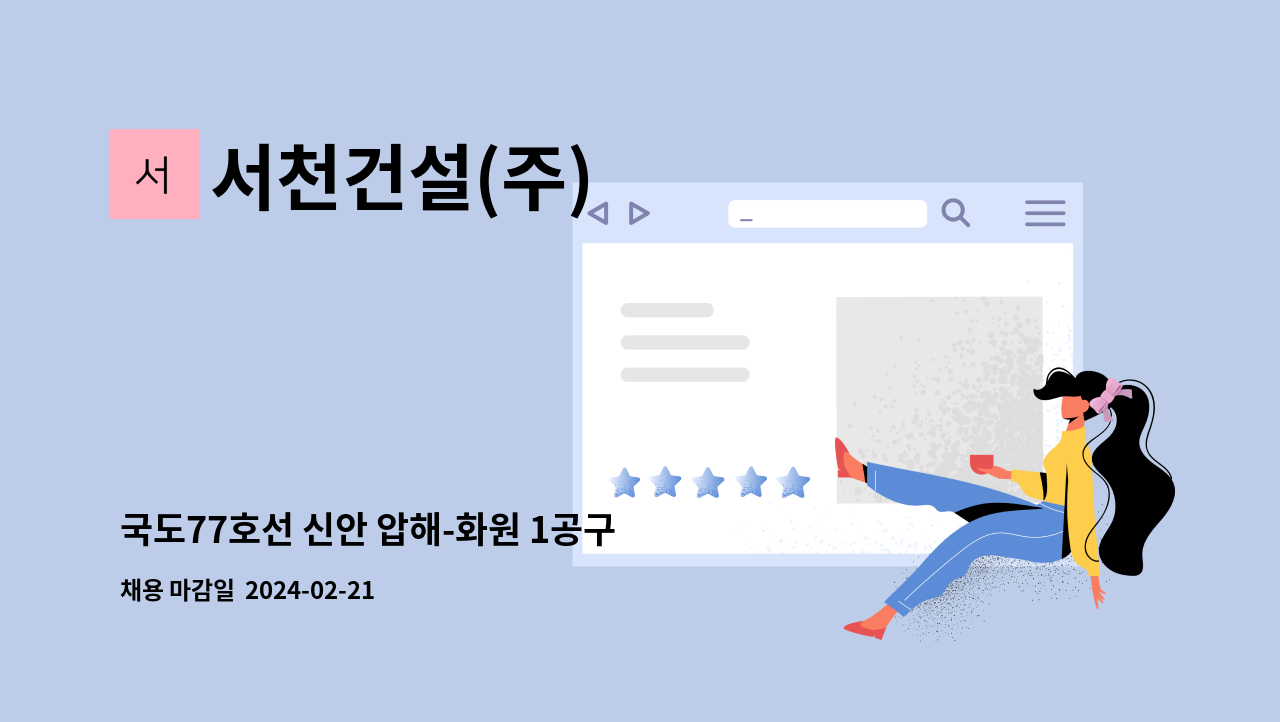서천건설(주) - 국도77호선 신안 압해-화원 1공구 현장[건설근로자 모집] : 채용 메인 사진 (더팀스 제공)