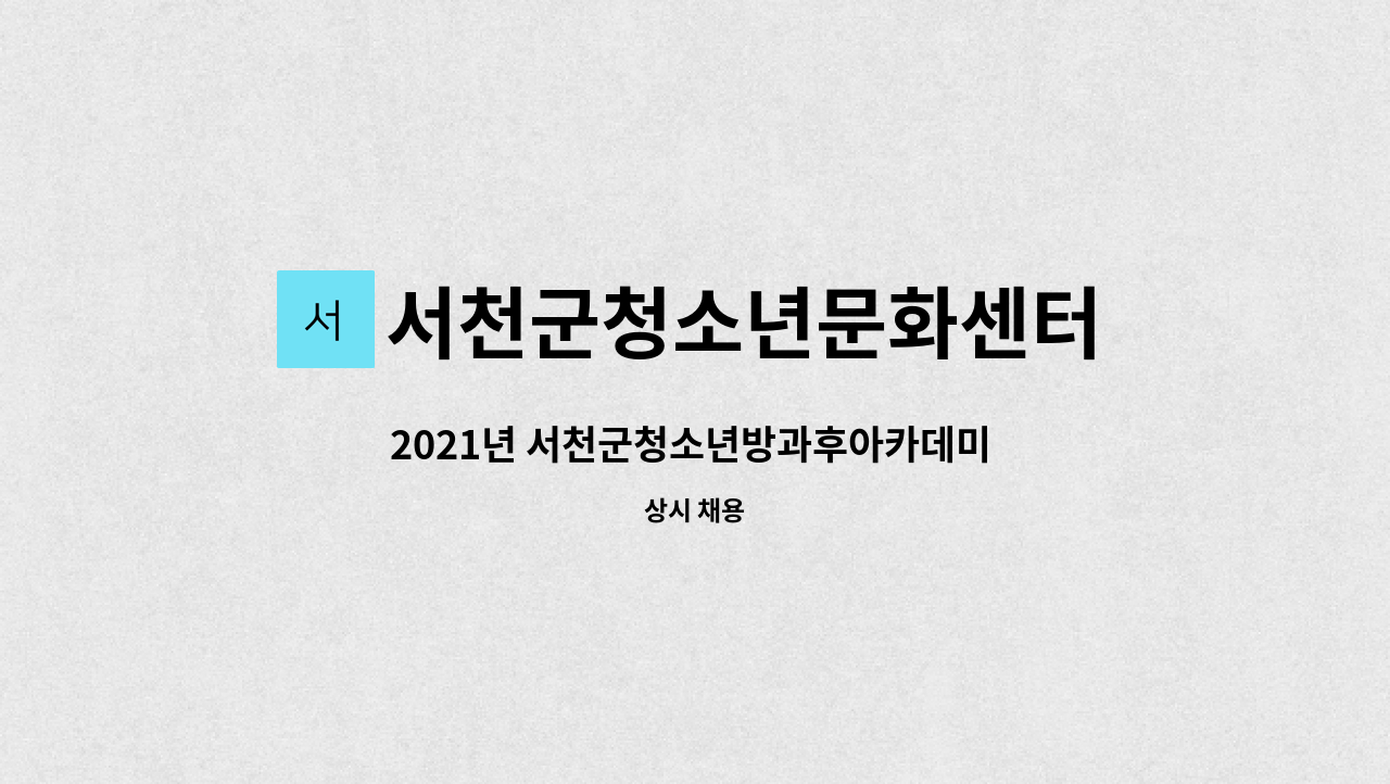 서천군청소년문화센터 - 2021년 서천군청소년방과후아카데미 육아휴직 대체인력 공개채용 재공고 : 채용 메인 사진 (더팀스 제공)