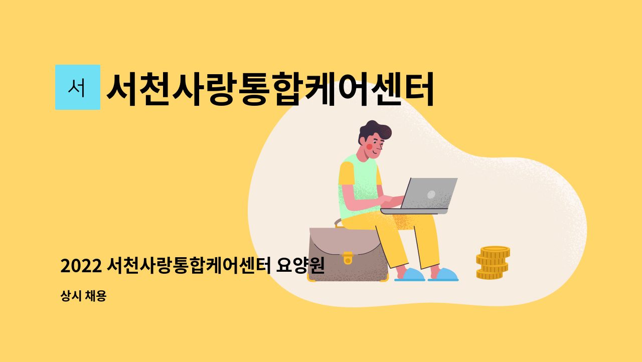 서천사랑통합케어센터 요양원 - 2022 서천사랑통합케어센터 요양원 사회복지사 채용공고 : 채용 메인 사진 (더팀스 제공)