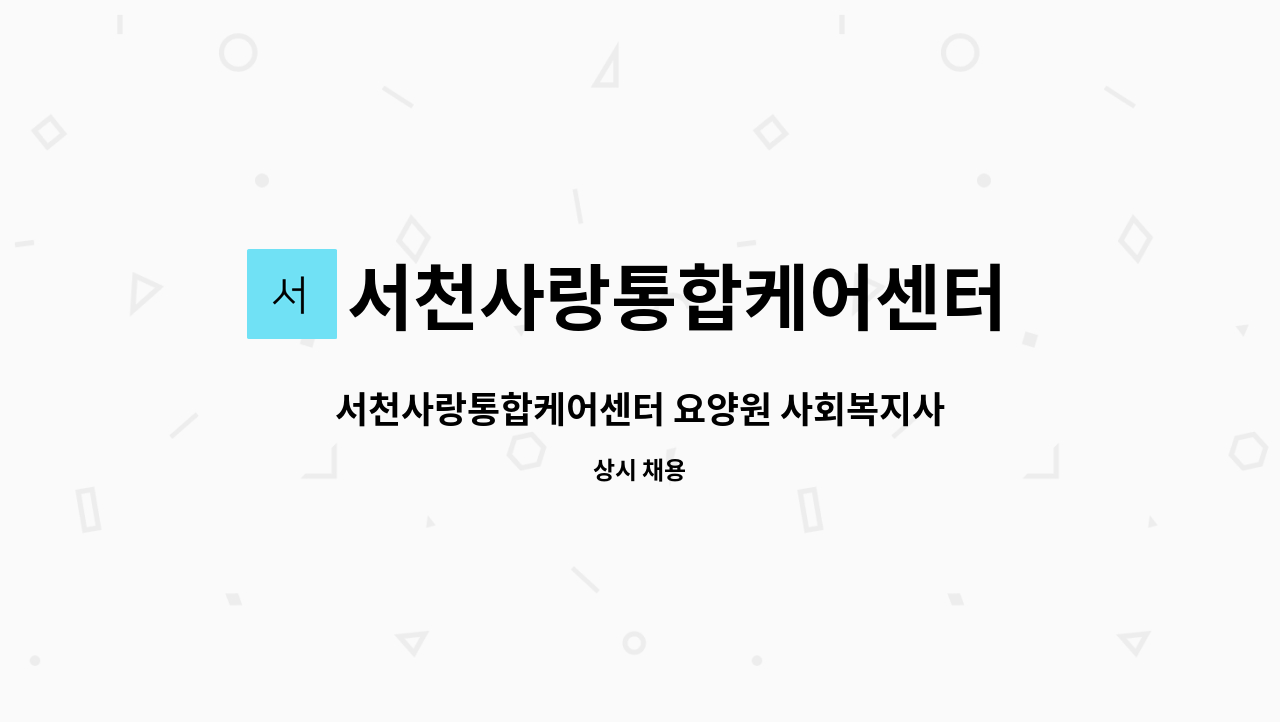 서천사랑통합케어센터 요양원 - 서천사랑통합케어센터 요양원 사회복지사 채용공고 : 채용 메인 사진 (더팀스 제공)
