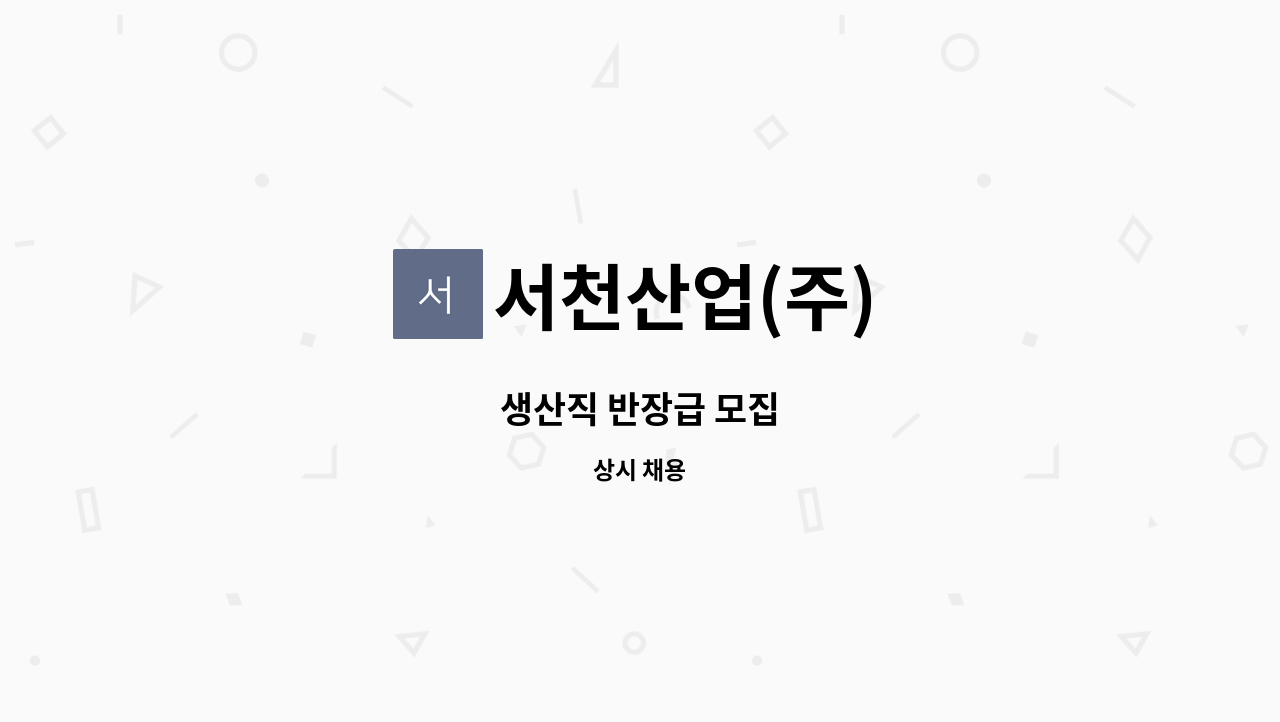 서천산업(주) - 생산직 반장급 모집 : 채용 메인 사진 (더팀스 제공)