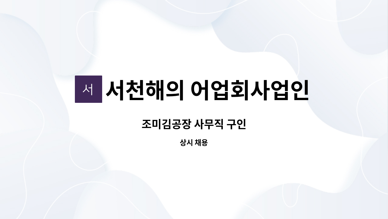 서천해의 어업회사업인(주) - 조미김공장 사무직 구인 : 채용 메인 사진 (더팀스 제공)