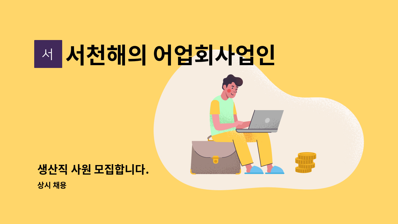 서천해의 어업회사업인(주) - 생산직 사원 모집합니다. : 채용 메인 사진 (더팀스 제공)