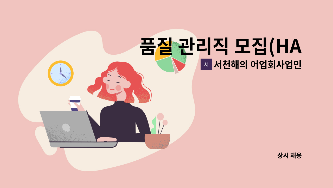 서천해의 어업회사업인(주) - 품질 관리직 모집(HACCP) : 채용 메인 사진 (더팀스 제공)
