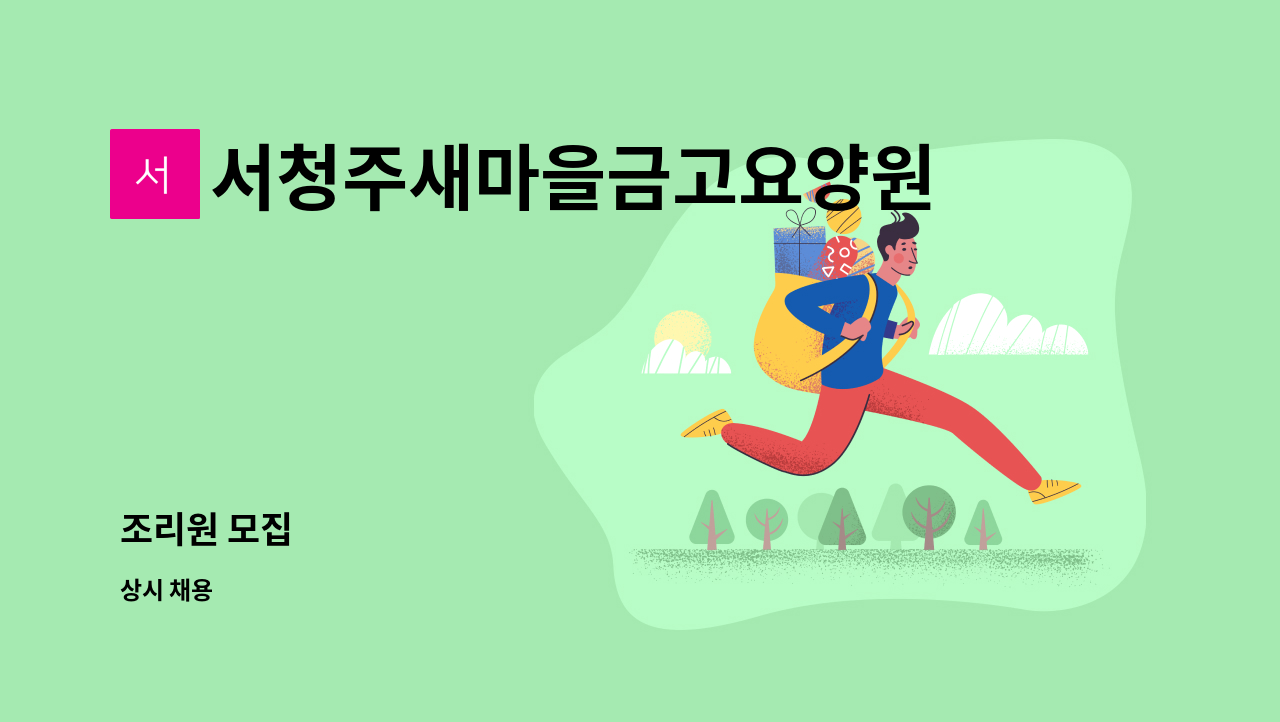 서청주새마을금고요양원 - 조리원 모집 : 채용 메인 사진 (더팀스 제공)