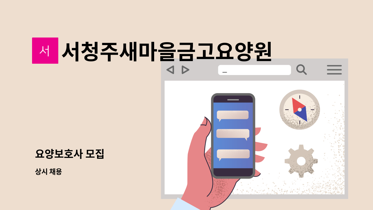 서청주새마을금고요양원 - 요양보호사 모집 : 채용 메인 사진 (더팀스 제공)