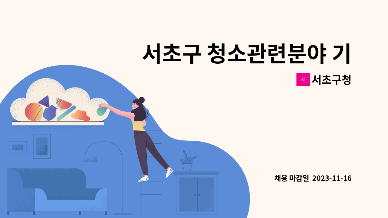 서초구청 - 서초구 청소관련분야 기간제근로자 채용 공고[&#39;23. 11. 02.(목) ~ &#39;23. 11. 03.(금) &lt;평일 09:00~18:00&gt; 점심시간(12시~13시 제외) 방문 접수] : 채용 메인 사진 (더팀스 제공)