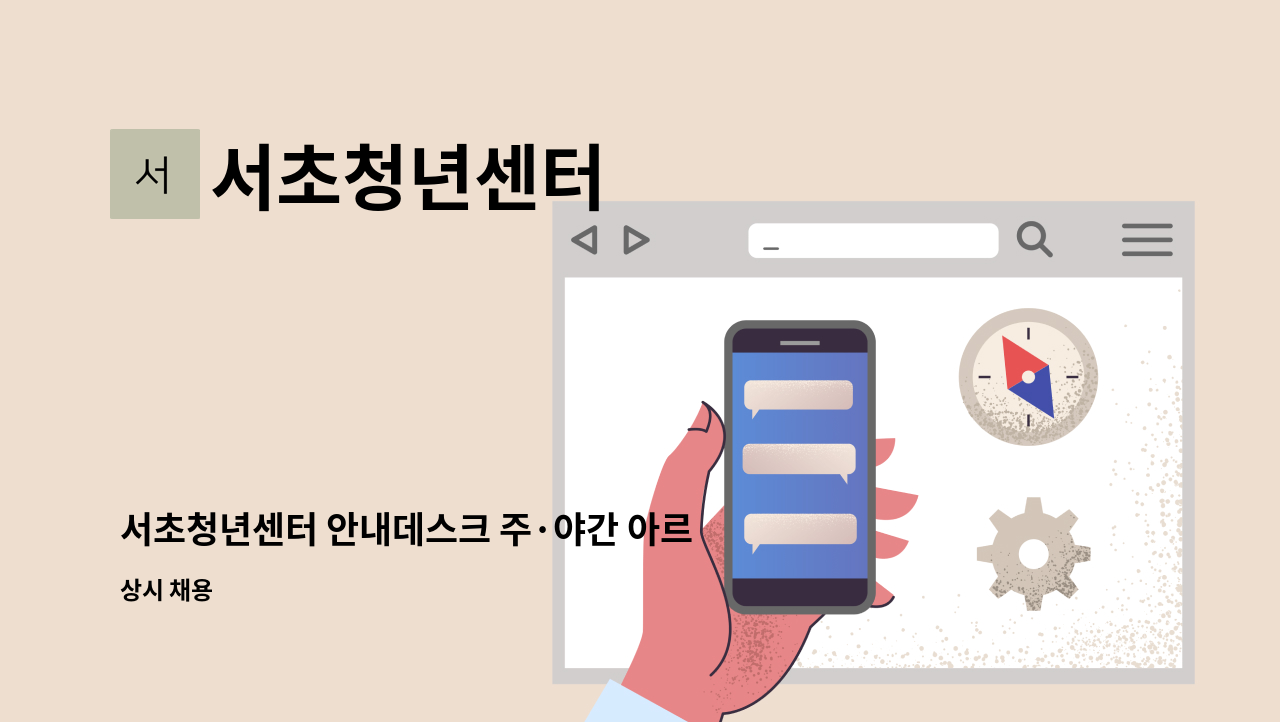 서초청년센터 - 서초청년센터 안내데스크 주·야간 아르바이트 모집 (각 1명) : 채용 메인 사진 (더팀스 제공)